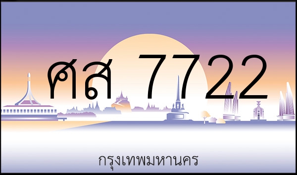 ศส 7722